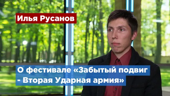 Фестиваль «Забытый подвиг – Вторая Ударная армия» пройдет в Новгородской области