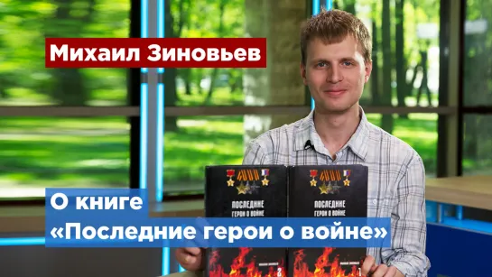 Книгу «Последние герои о войне» представили в Петербурге