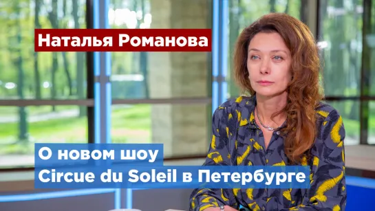 Новое шоу Circue du Soleil ждет петербуржцев