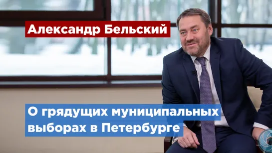 Александр Бельский: Муниципальные депутаты и представители партий будут работать сообща