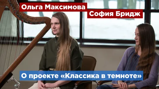 Проект «Классика в темноте»: весенняя перезагрузка