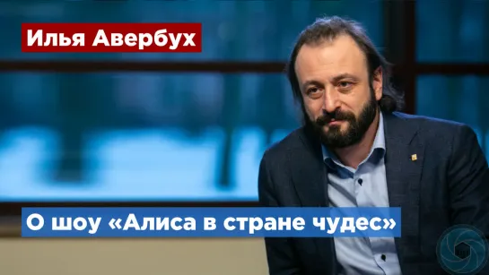 Ледовое шоу Ильи Авербуха «Алиса в Стране чудес» пройдет в Петербурге