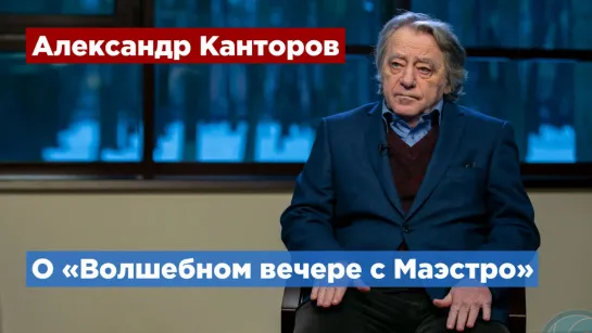 Александр Канторов приглашает петербуржцев на волшебный симфонический вечер