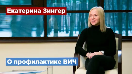 Екатерина Зингер: все, что нужно знать о ВИЧ