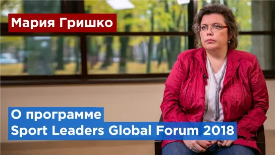 На Sport Leaders Global Forum обсуждают будущее петербургского спорта