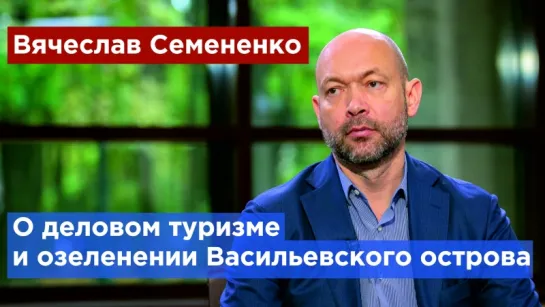 Вячеслав Семененко: Петербургу нужны отели с конгресс-центрами