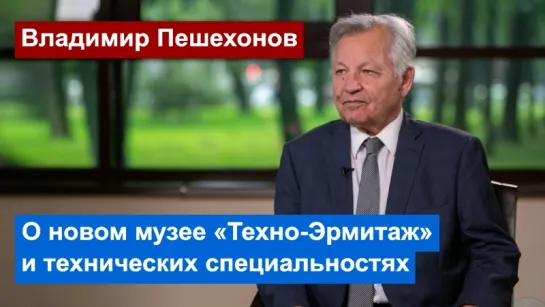 Владимир Пешехонов: «Техно-Эрмитаж» поможет молодежи выбрать профессию