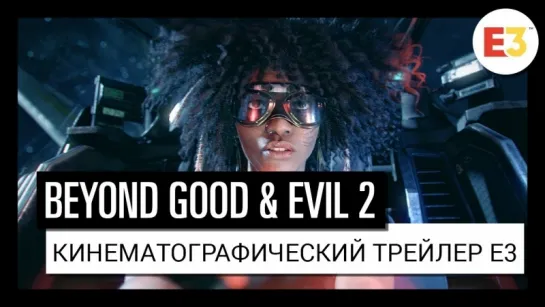 BEYOND GOOD & EVIL 2 КИНЕМАТОГРАФИЧЕСКИЙ ТРЕЙЛЕР E3 2018