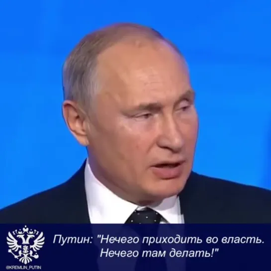 Владимир Путин: Нечего приходить во власть! Нечего там делать!