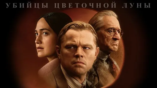 Убийцы цветочной луны (2023) 1080p