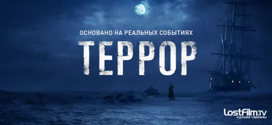 Террор (сериал 2018 – 2019) 1 сезон Лостфилм