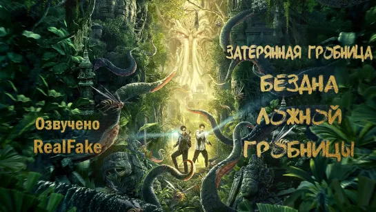 [RealFake] Затерянная Гробница - Перезагрузка: Бездна ложной гробницы / Restart the Abyss of Mystery