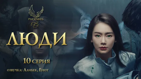 [FSG Phoenixes] Люди - 10/30 [озвучка]