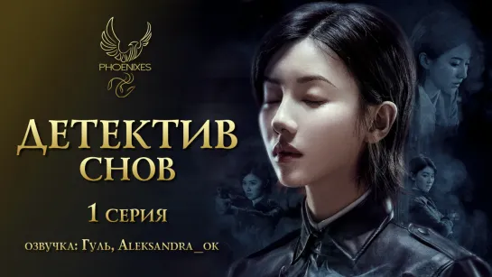 [FSG Phoenixes] Детектив снов - 01/24 [озвучка]