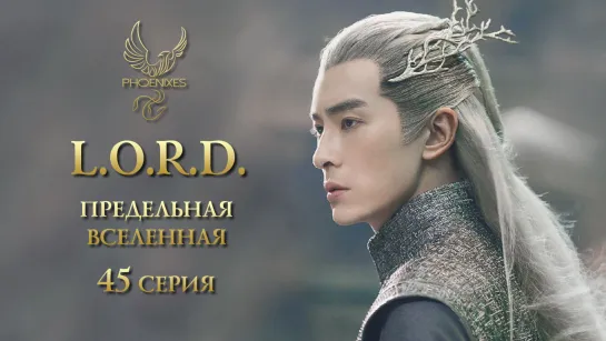 [FSG Phoenixes] Л.О.Р.Д. Предельная вселенная - 45/48 [субтитры]