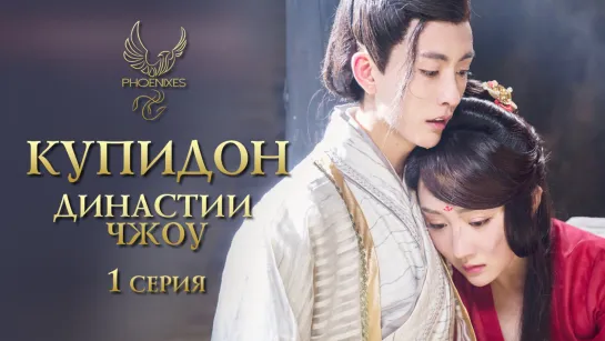 [FSG Phoenixes] Купидон династии Чжоу - 1/24 [субтитры]