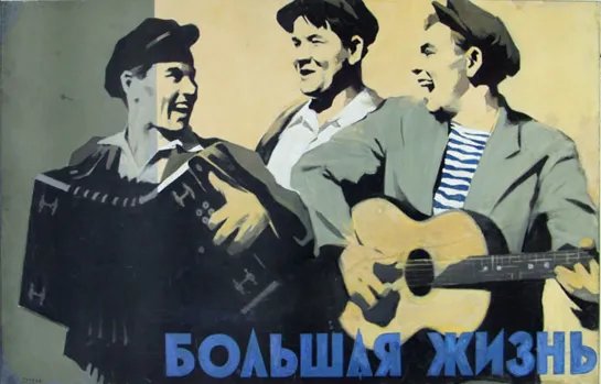 "Большая жизнь" (Серия 1, 1939)