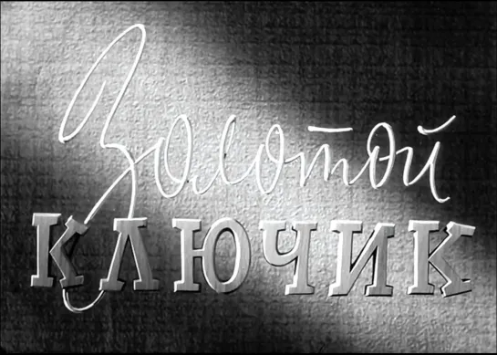 "Золотой ключик" (1939)