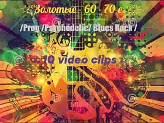 ✰ ҈ ҉Золотые - 60 - 70-е✰ ҈ ҉  /Prog /Psychedelic/ Blues Rock /  ✩10 video clips ✩