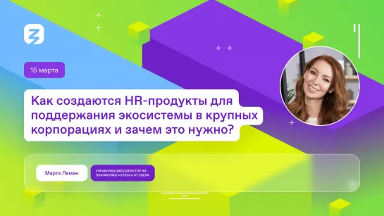 HR - продукты для поддержания экосистемы в крупных корпорациях