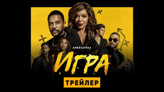 Игра | Трейлер | Амедиатека (2021)