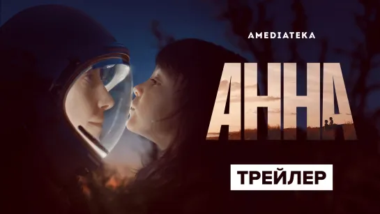 Анна | Трейлер | Амедиатека (2021)