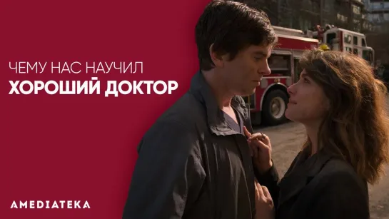 Чему нас научил «Хороший доктор» (The Good Doctor)