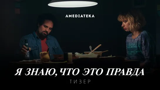 Я знаю, что это правда | Тизер (2020)