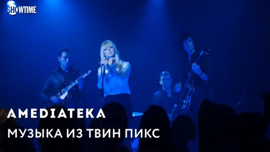 Музыка из Твин Пикс | Shadow