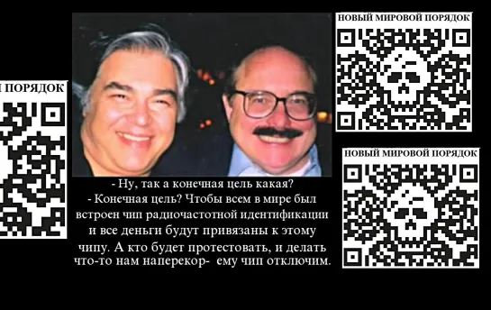 Аарон Руссо (1943 - 2007) о встрече с Ником Рокфеллером и планах империалистов из мирового правительства