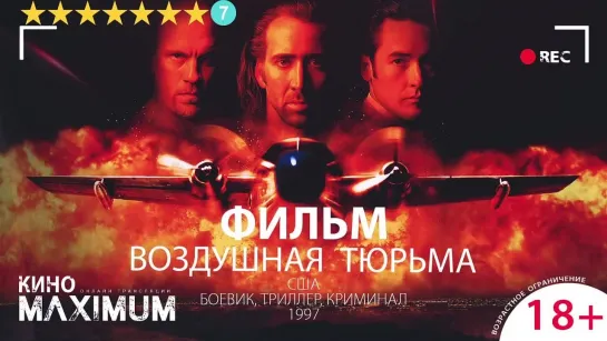 Воздушная тюрьма (1997)