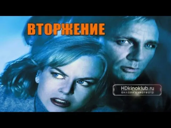 Фильм Вторжение (2007) HD Лицензия онлайн Ужасы, Фантастика, Триллер