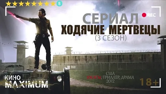 Хоqячue mерtвецы (3 сезон) 2012 (480p)