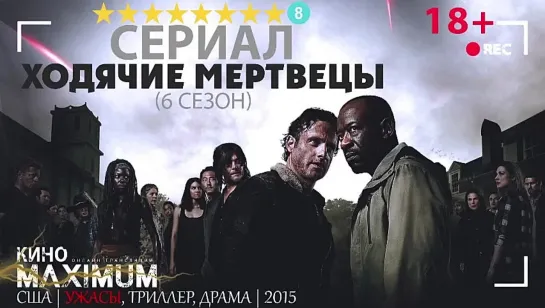 Хоqячuе mерtвецы (6 сезон) 2015 (480p)