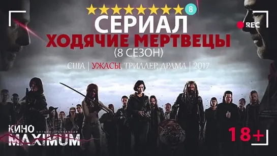 Хоqячuе mерtвецы (8 сезон) 2017 (480p)