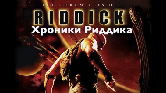 Хроники Риддика (2004) HD