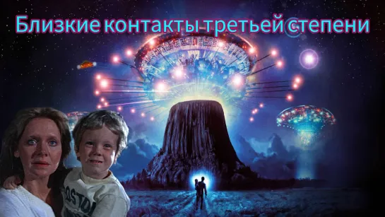 Близкие контакты третьей степени (1977)