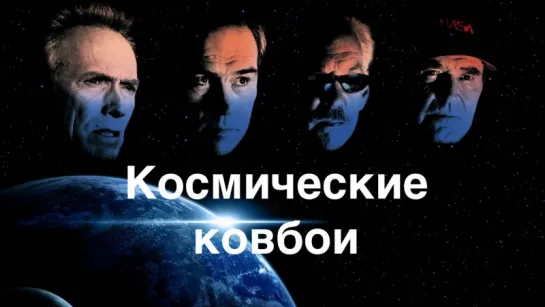 Космические ковбои (2000) HD