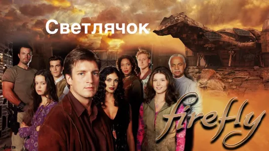 Светлячок/Firefly (2003) 1-7 серия