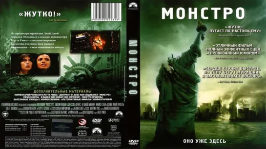 Монстро (2008) HD Фантастика