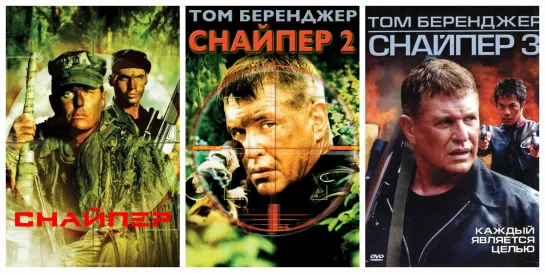 🎥 Том Беренджер : Снайпер●Трилогия 1993...2004