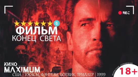 Смотрим "Конец света (1999)" Кино Maximum