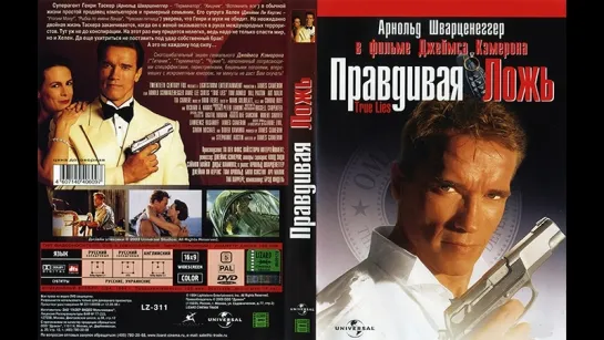 Правдивая ложь (1994) HD В главных ролях: Арнольд Шварценеггер, режиссер:Джеймс Кэмерон