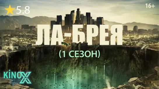 Ла-Брея (1 сезон) 2021 | TVShows