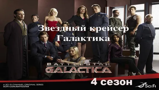 Звездный крейсер Галактика (сериал 2004 – 2009) 4 сезон 1-6 серия