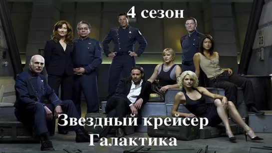 Звездный крейсер Галактика (сериал 2004 – 2009) 4 сезон 18-19 (20,21) серия. Конец 4 сезона.