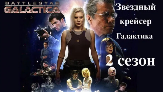 Звездный крейсер Галактика (сериал 2004 – 2009) 2 сезон 1-6 серии