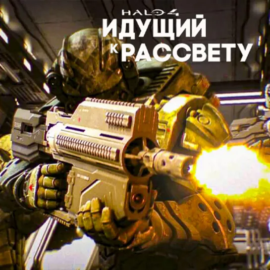 Halo: Идущий к рассвету (2012)