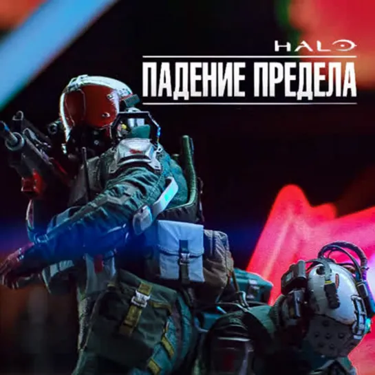 Halo: Падение предела (2015)