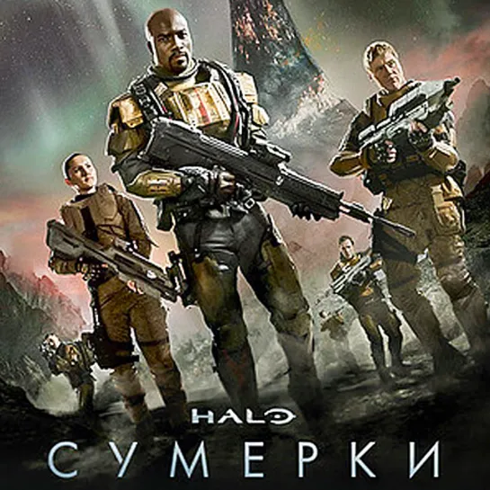 Halo: Сумерки (2014)